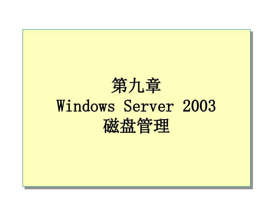 操作系统磁盘管理_第1页