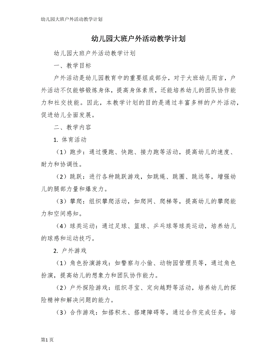 幼儿园大班户外活动教学计划_第1页