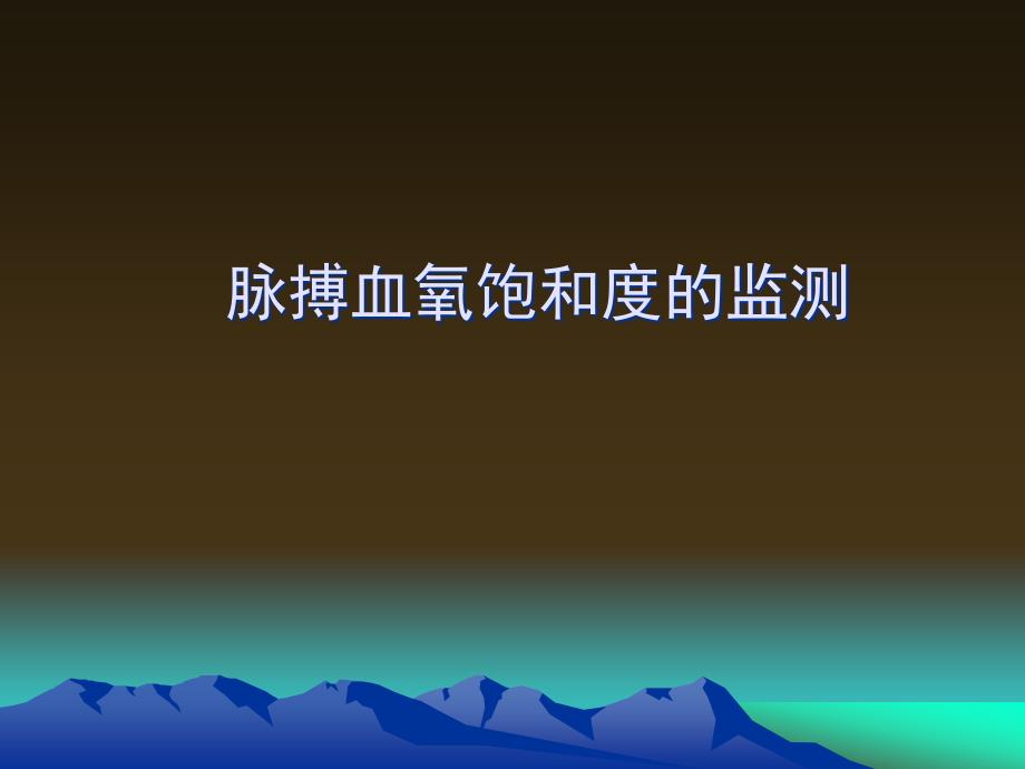 脉搏血氧饱和度的监测_第1页