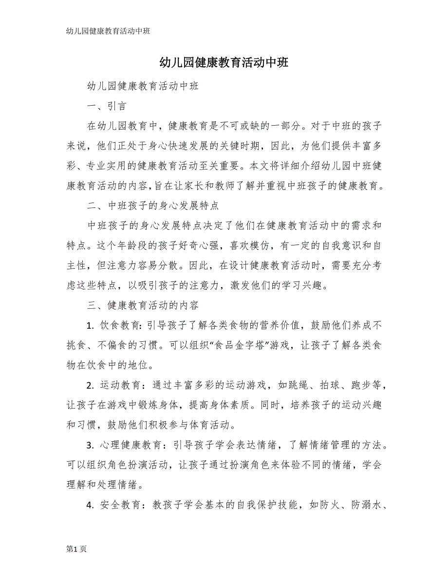 幼儿园健康教育活动中班_第1页