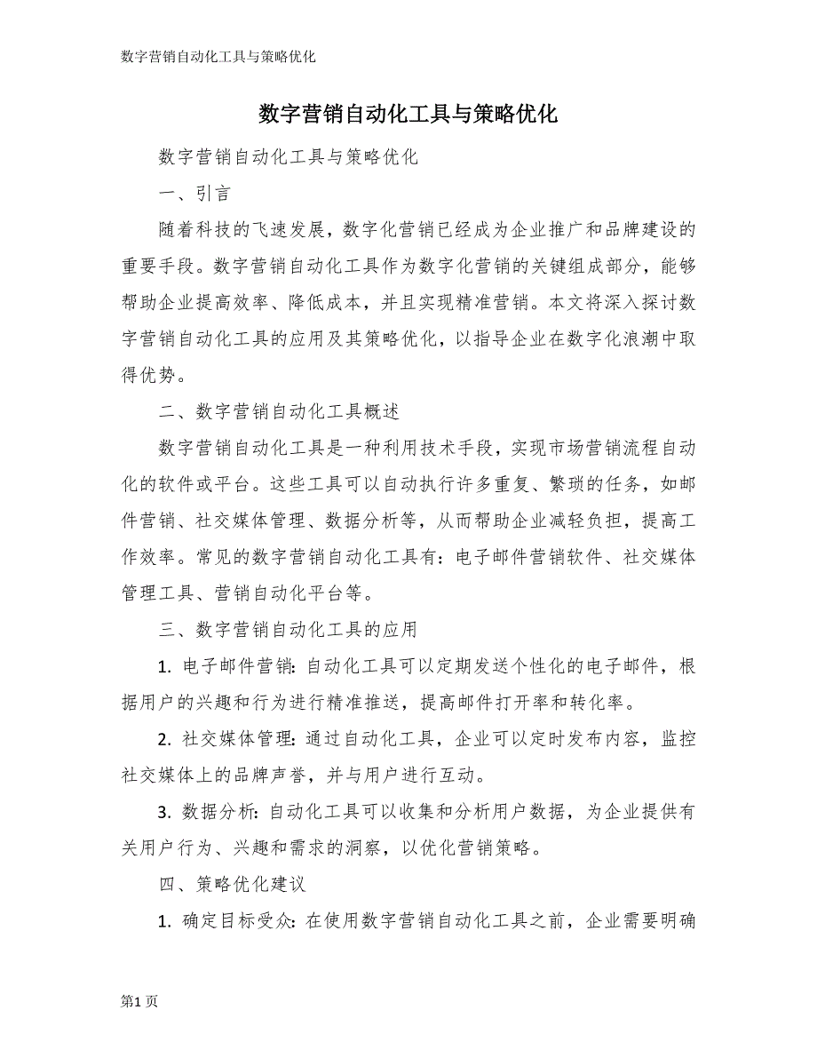 数字营销自动化工具与策略优化_第1页