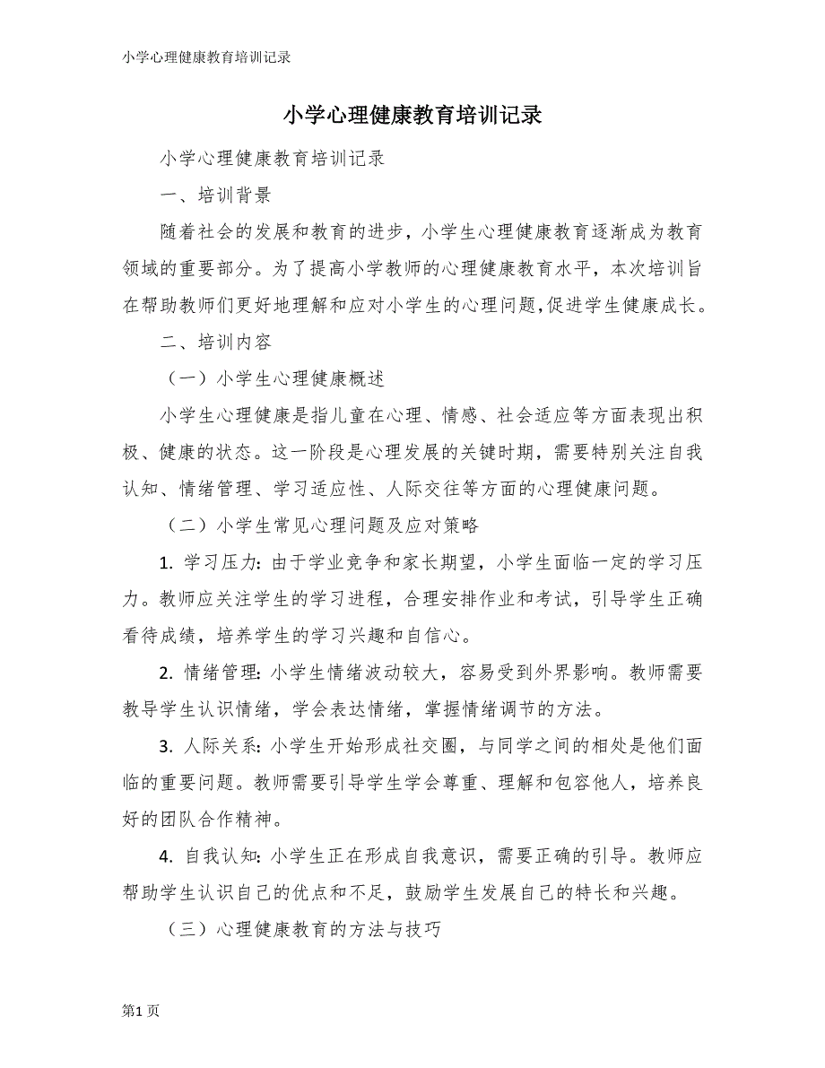 小学心理健康教育培训记录_第1页