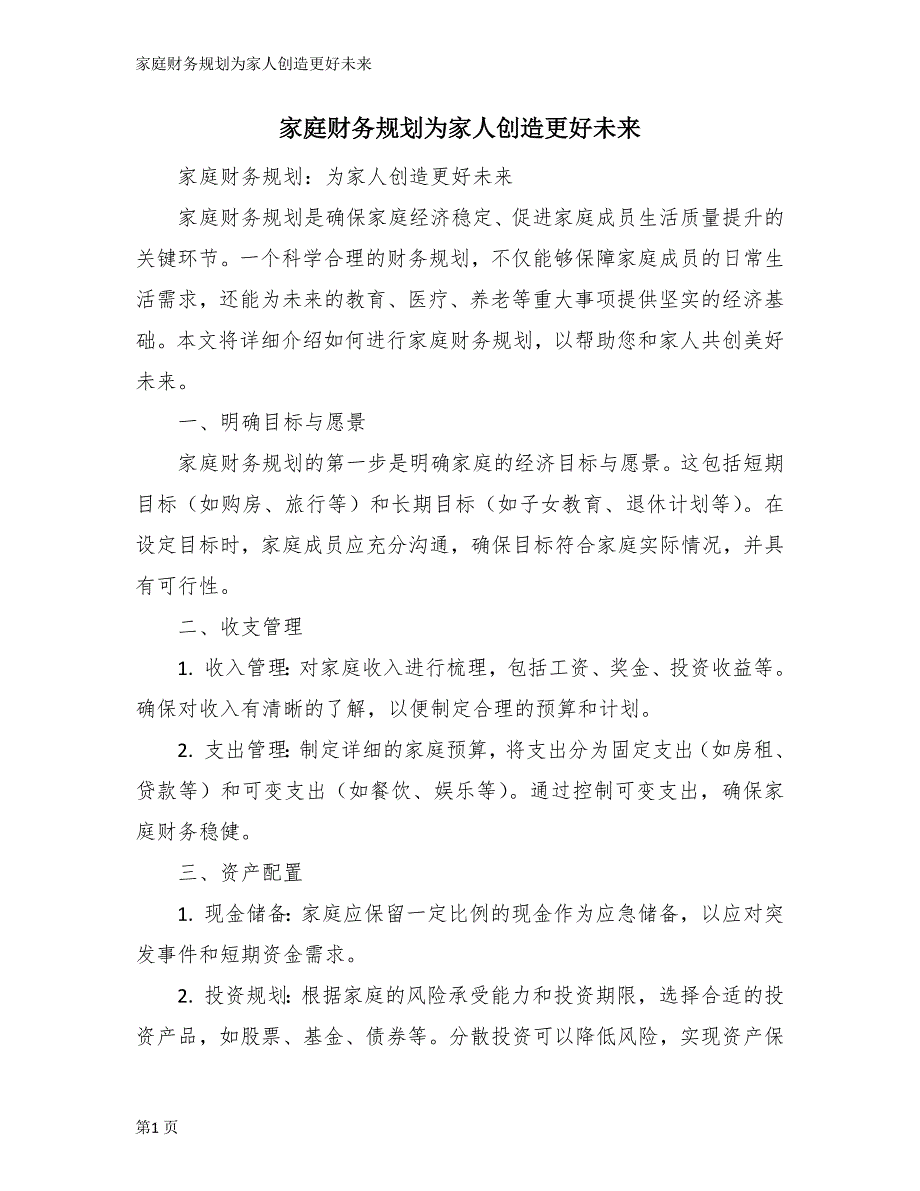 家庭财务规划为家人创造更好未来_第1页