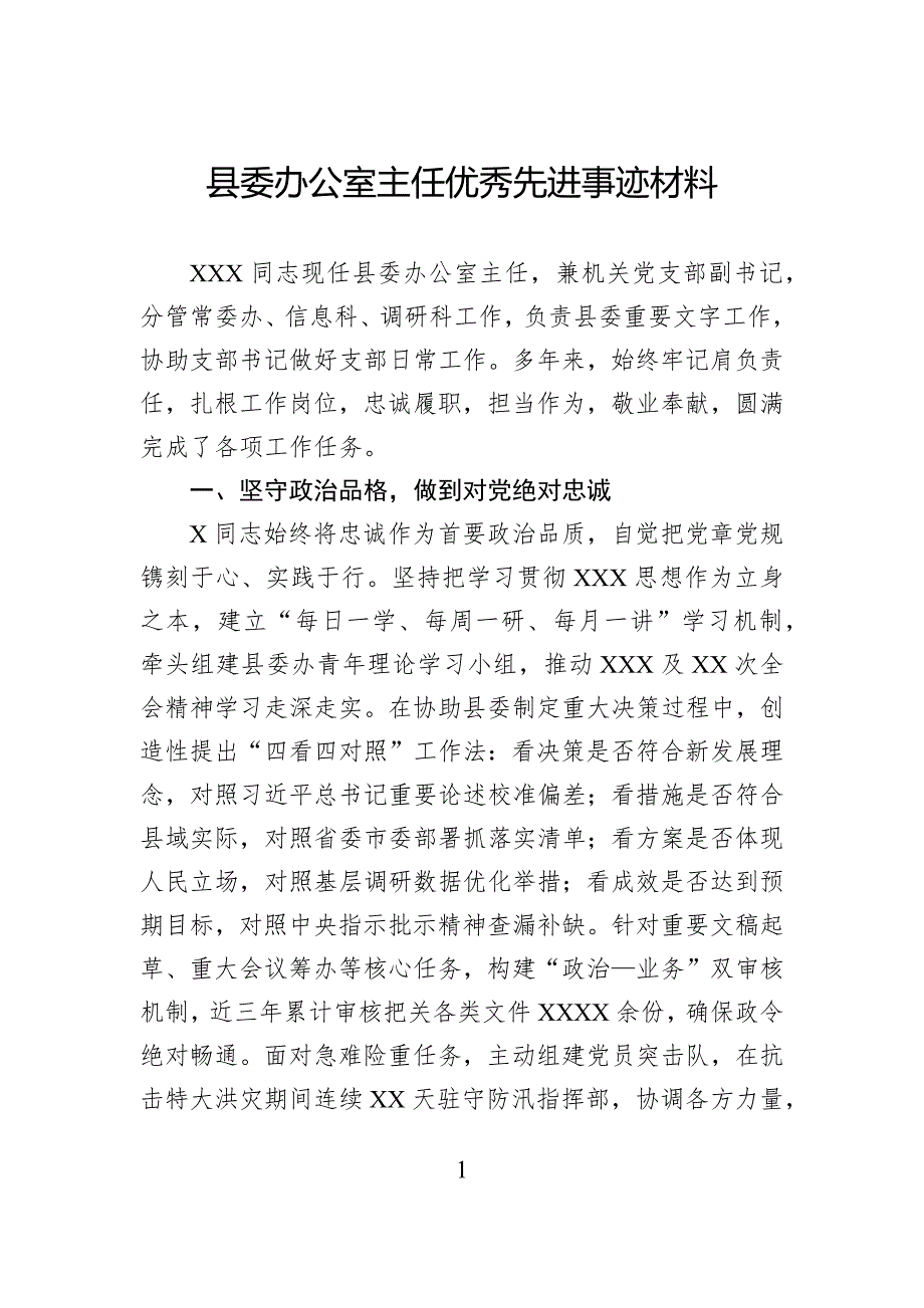 县委办公室主任优秀先进事迹材料_第1页