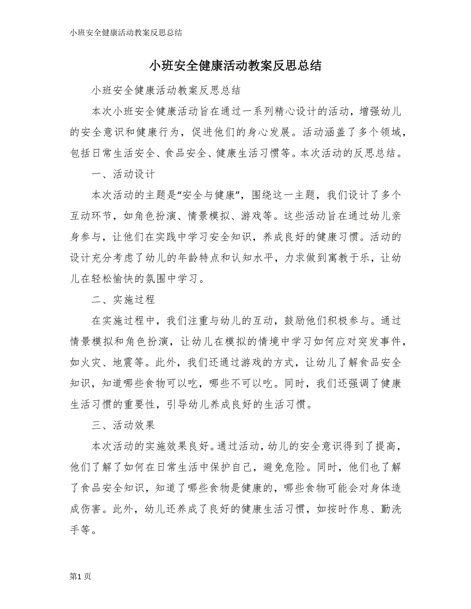 小班安全健康活动教案反思总结_第1页