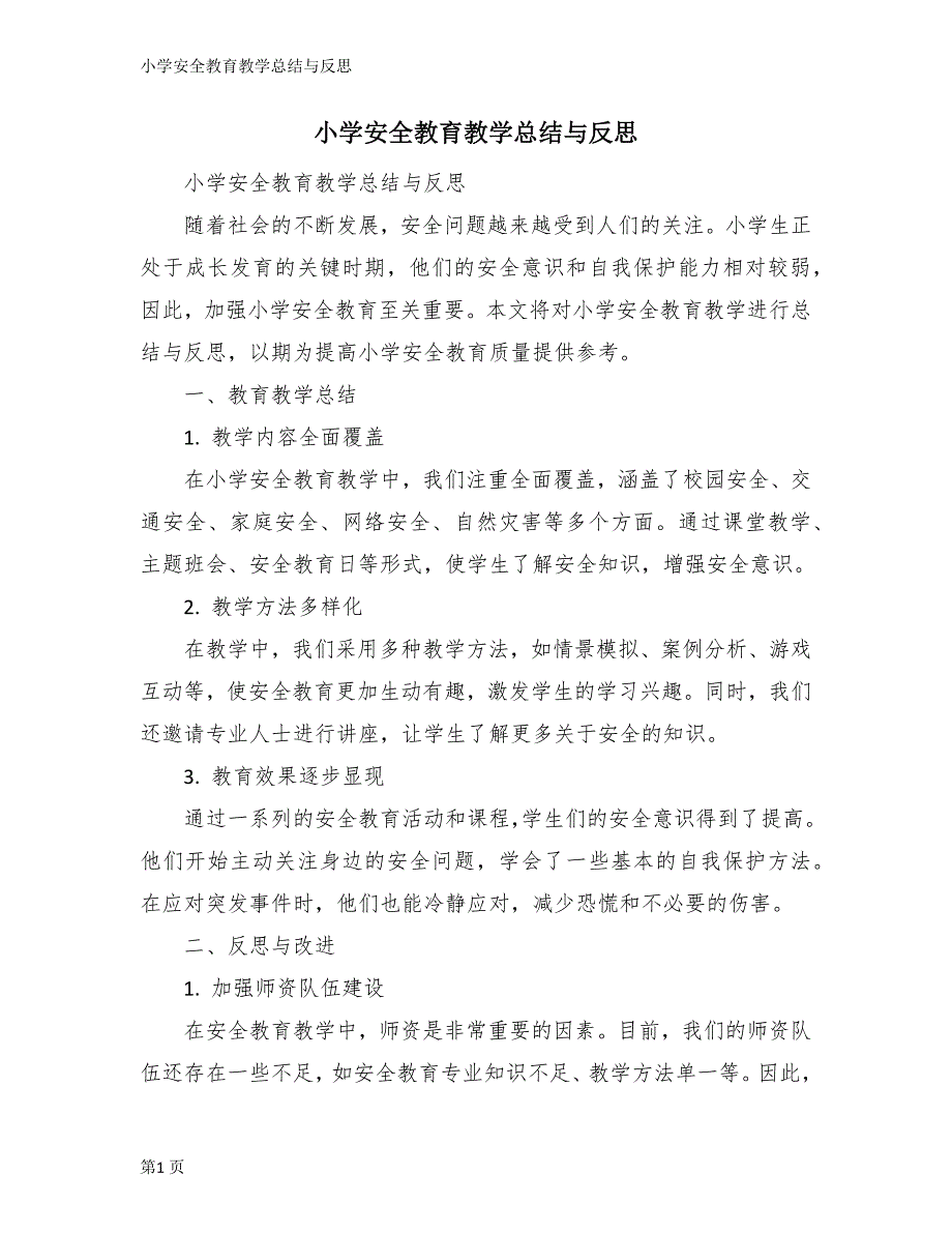 小学安全教育教学总结与反思_第1页