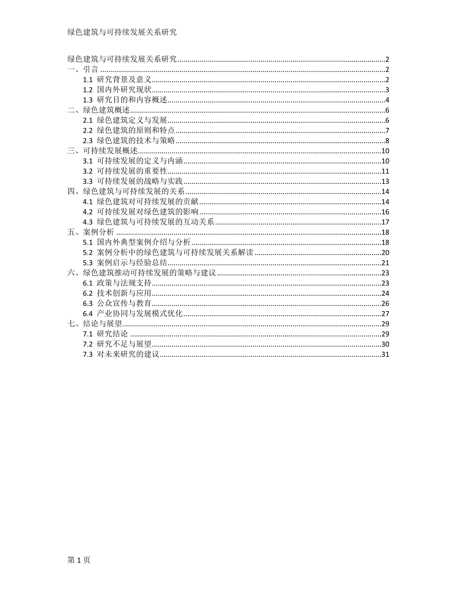 绿色建筑与可持续发展关系研究_第1页