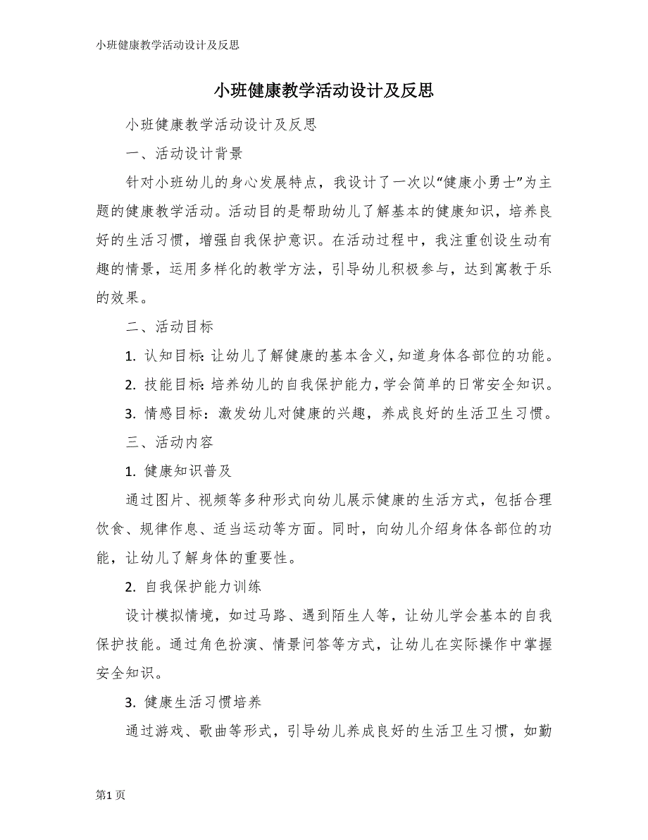 小班健康教学活动设计及反思_第1页