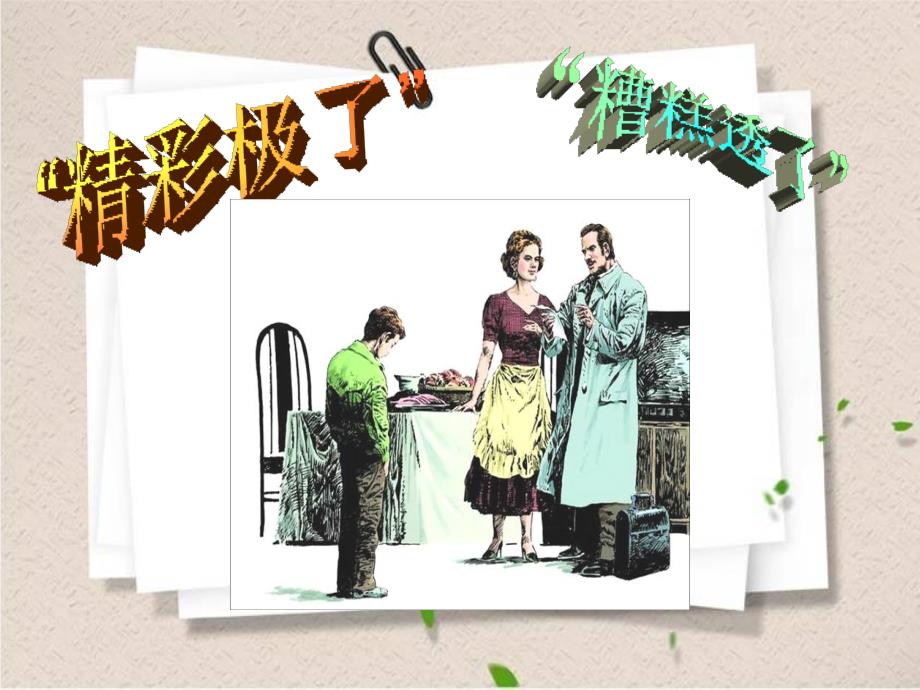 “精彩极了”与“糟糕透了”课件_第1页