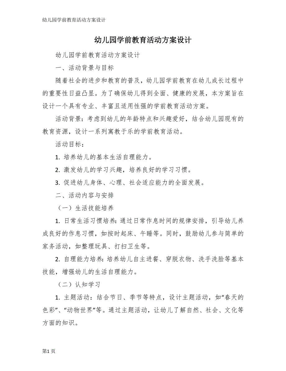 幼儿园学前教育活动方案设计_第1页