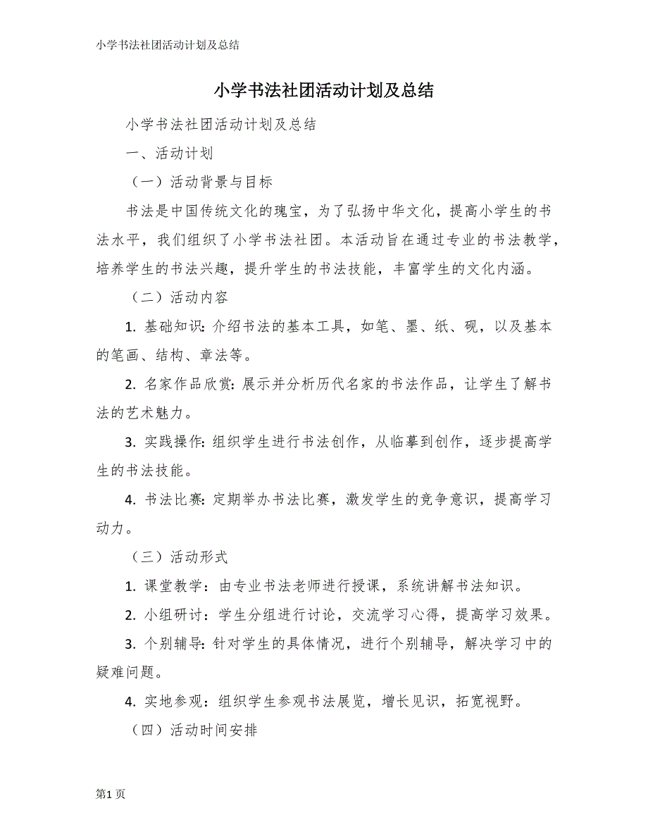 小学书法社团活动计划及总结_第1页