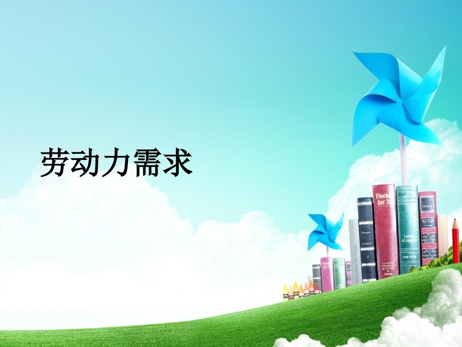 劳动经济学-劳动力需求_第1页