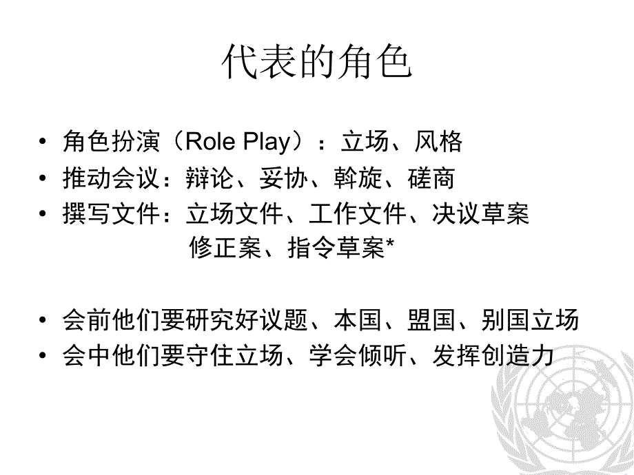 模拟联合国议事规则课件_第1页