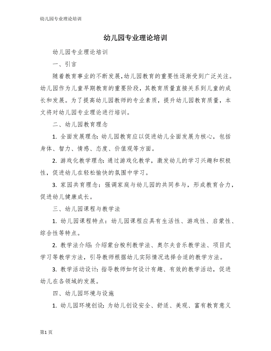 幼儿园专业理论培训_第1页