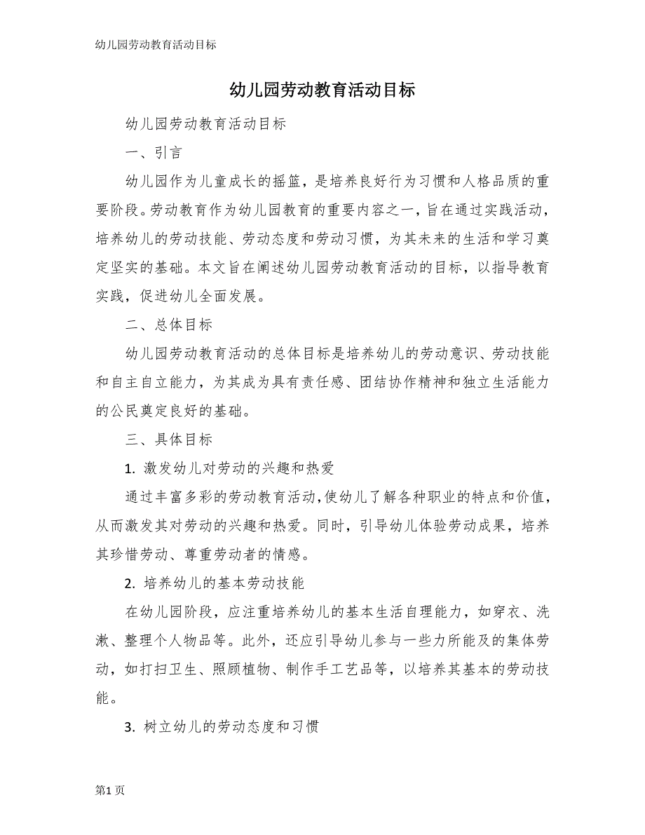 幼儿园劳动教育活动目标_第1页