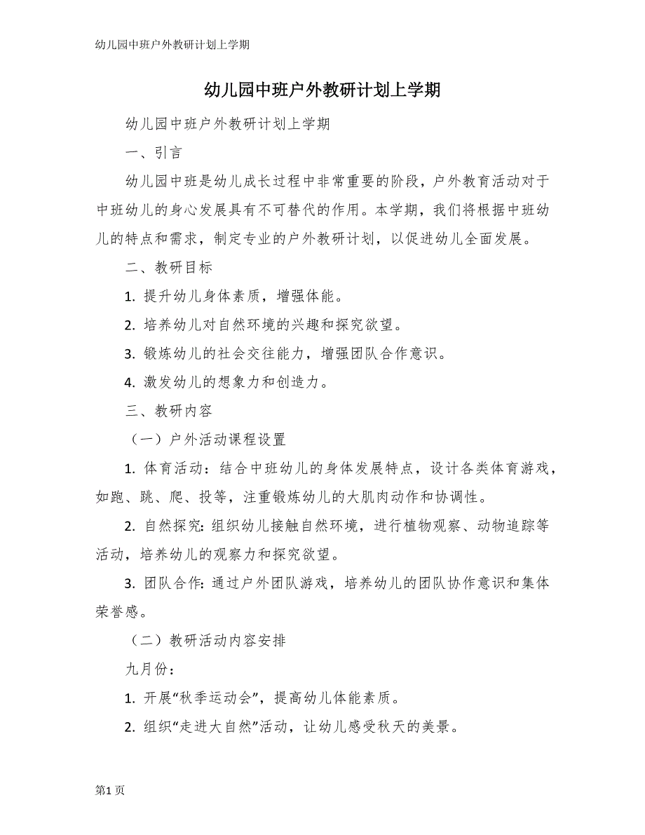 幼儿园中班户外教研计划上学期_第1页