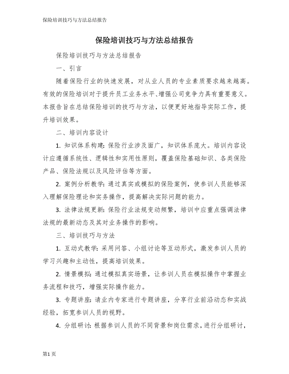 保险培训技巧与方法总结报告_第1页