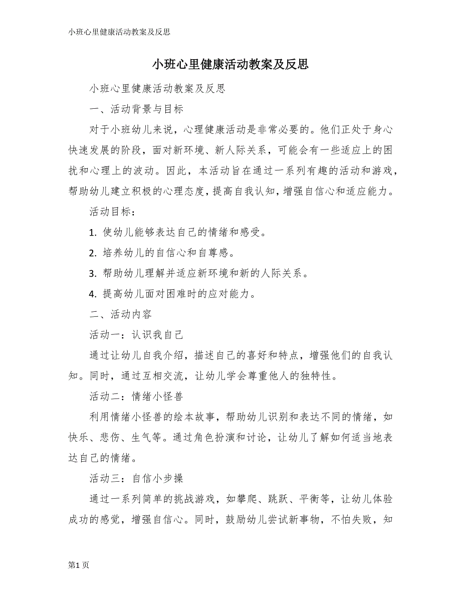 小班心里健康活动教案及反思_第1页