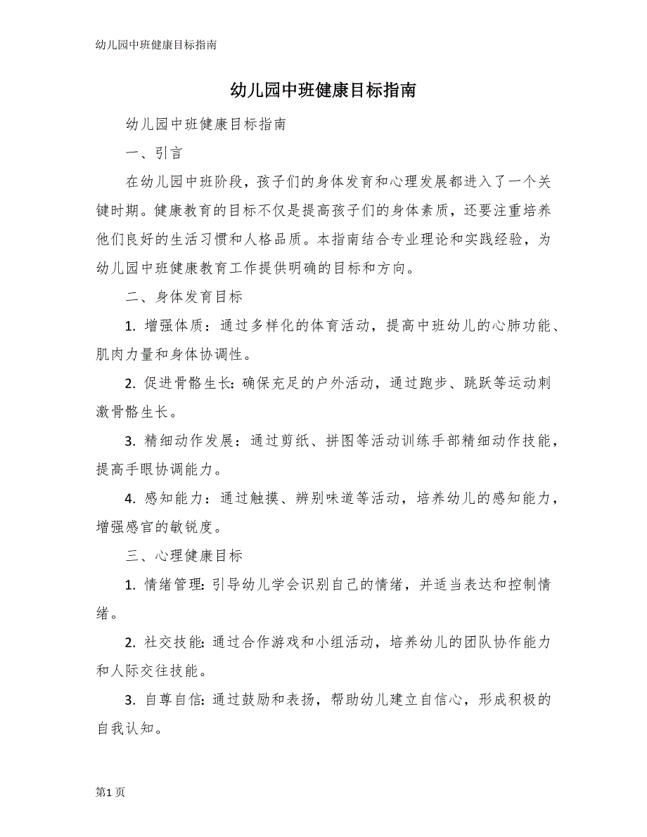 幼儿园中班健康目标指南_第1页