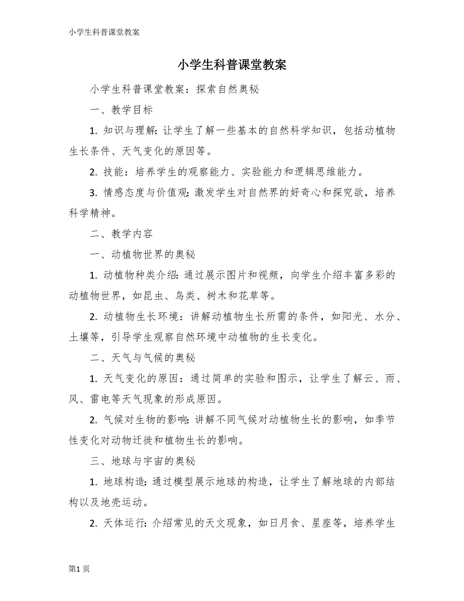 小学生科普课堂教案_第1页