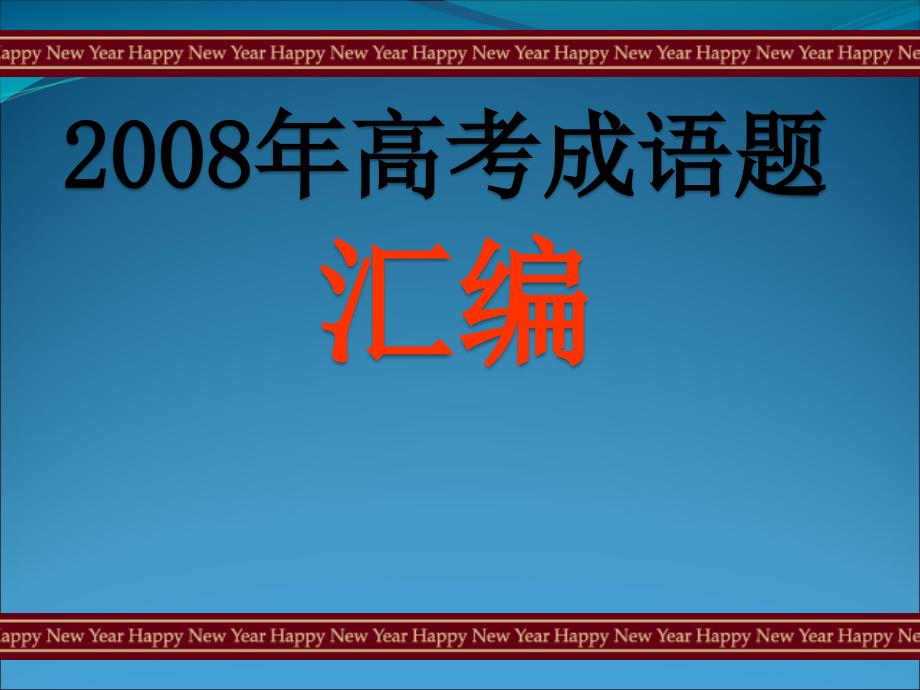 高三语文08年成语题汇编课件_第1页