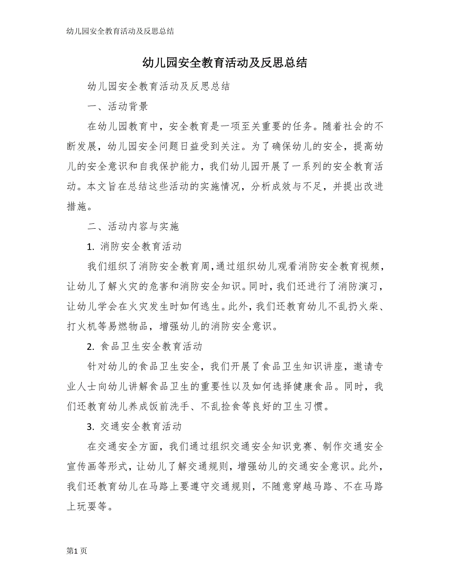 幼儿园安全教育活动及反思总结_第1页