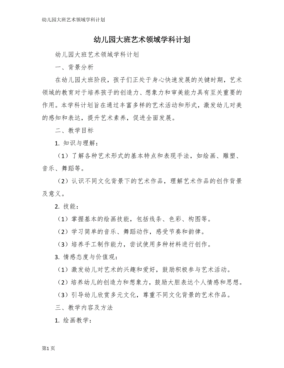幼儿园大班艺术领域学科计划_第1页