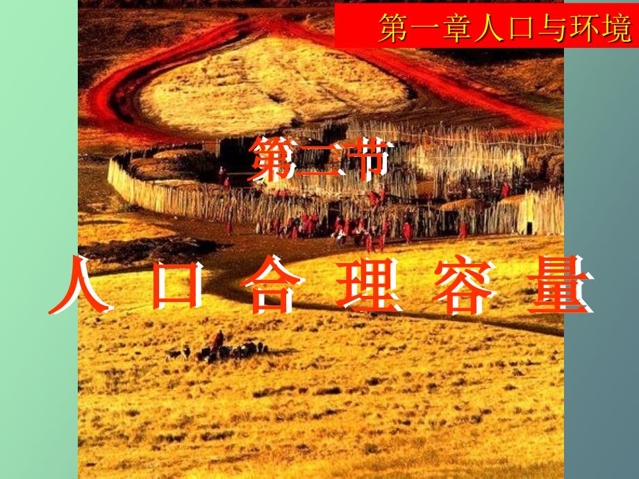 《人口合理容量》PPT课件_第1页