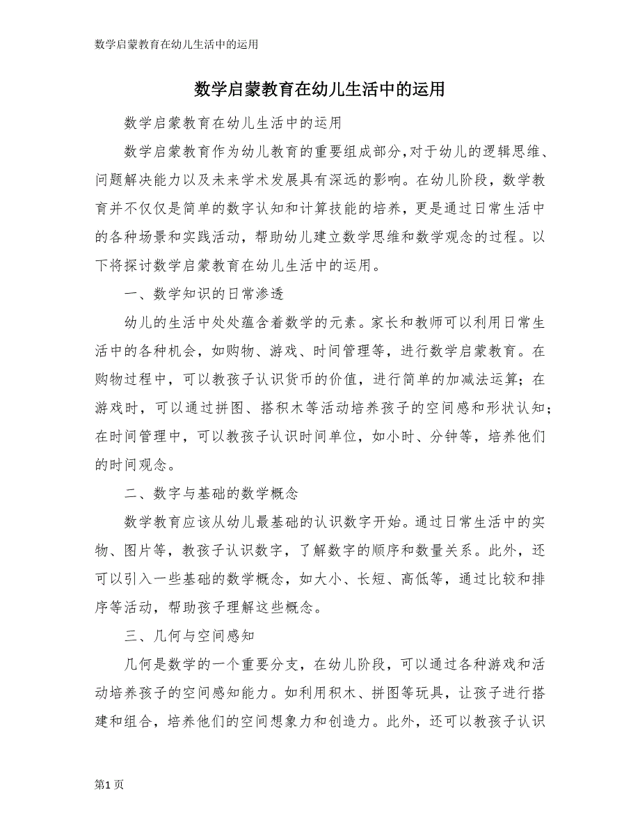 数学启蒙教育在幼儿生活中的运用_第1页
