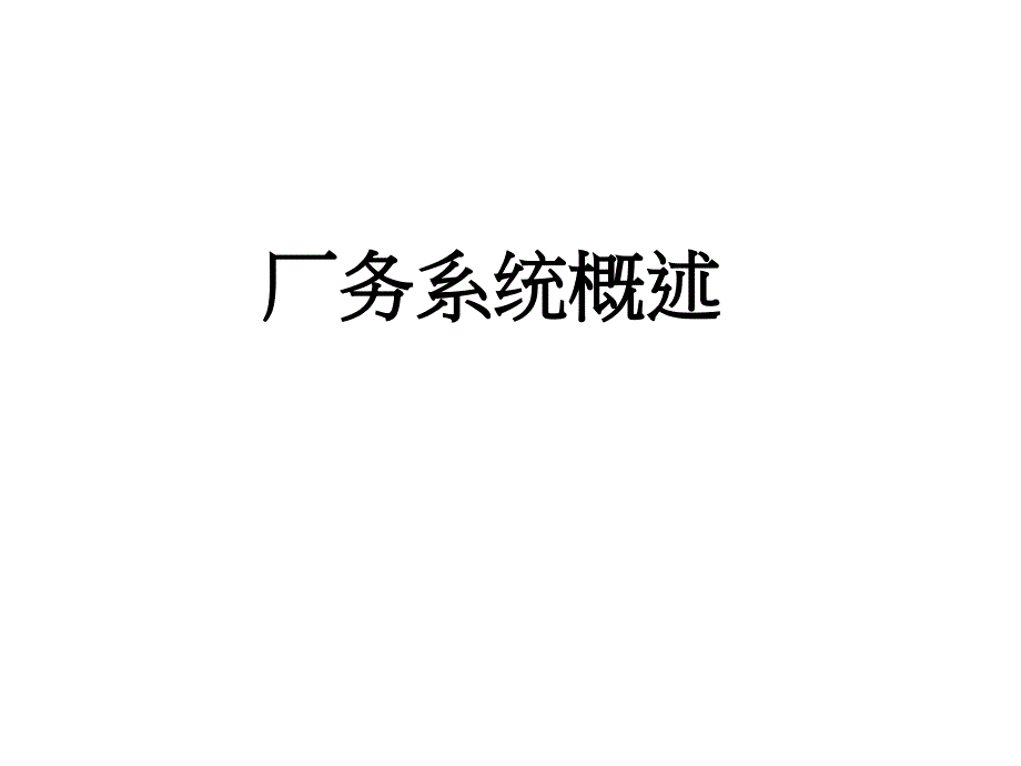 厂务系统概述简单中文介绍_第1页