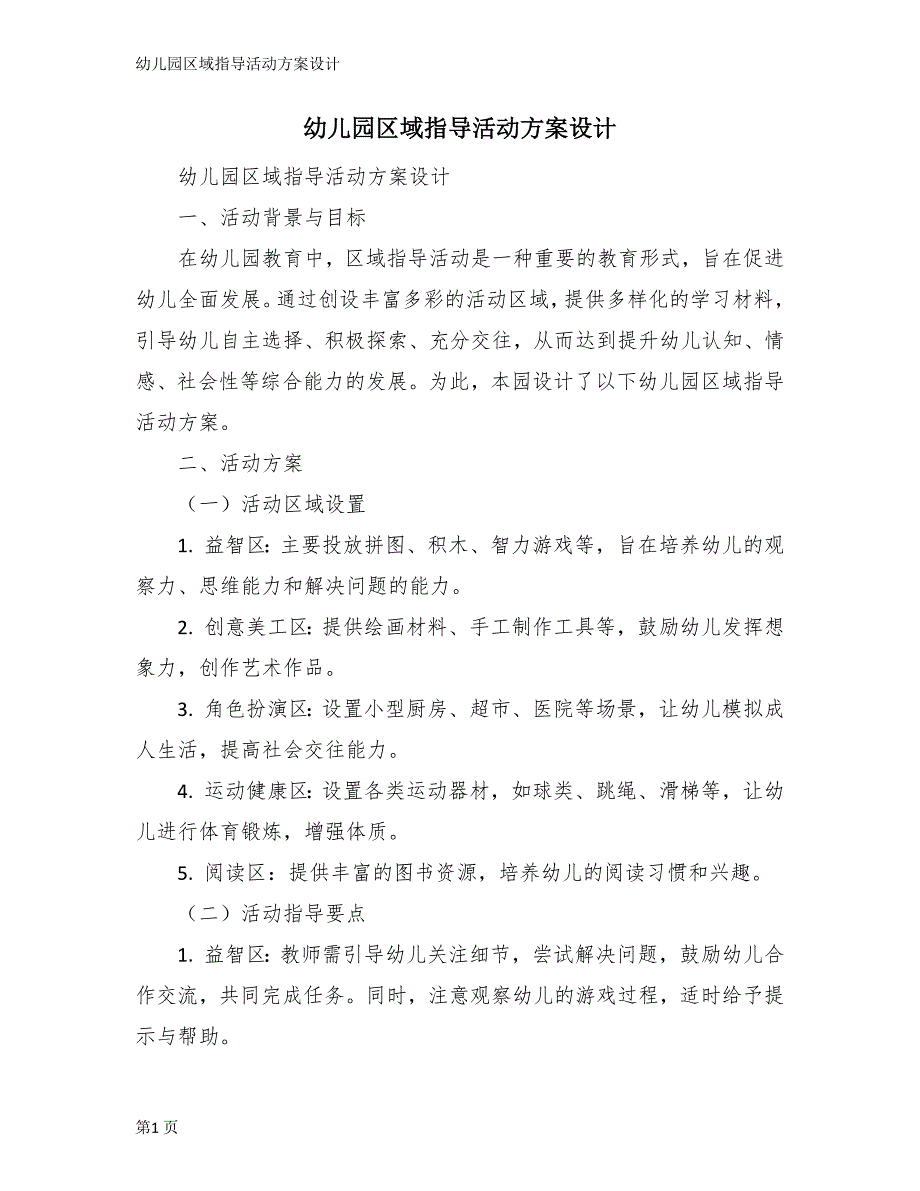 幼儿园区域指导活动方案设计_第1页