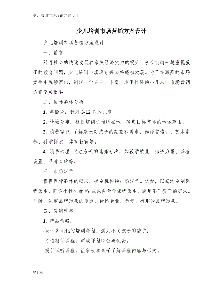 少儿培训市场营销方案设计_第1页