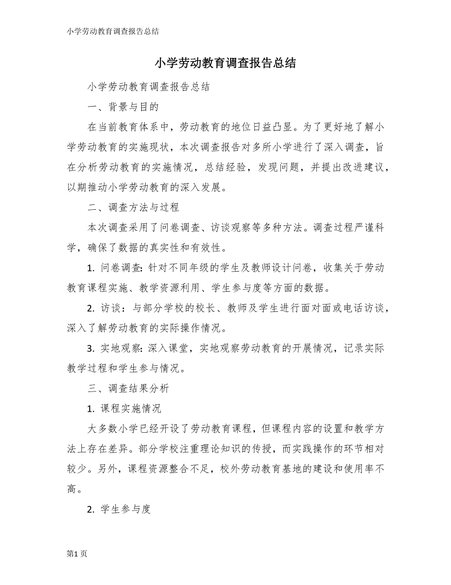 小学劳动教育调查报告总结_第1页