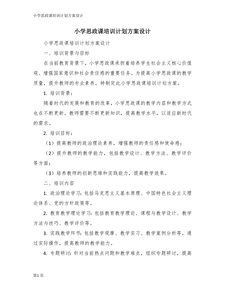 小学思政课培训计划方案设计_第1页