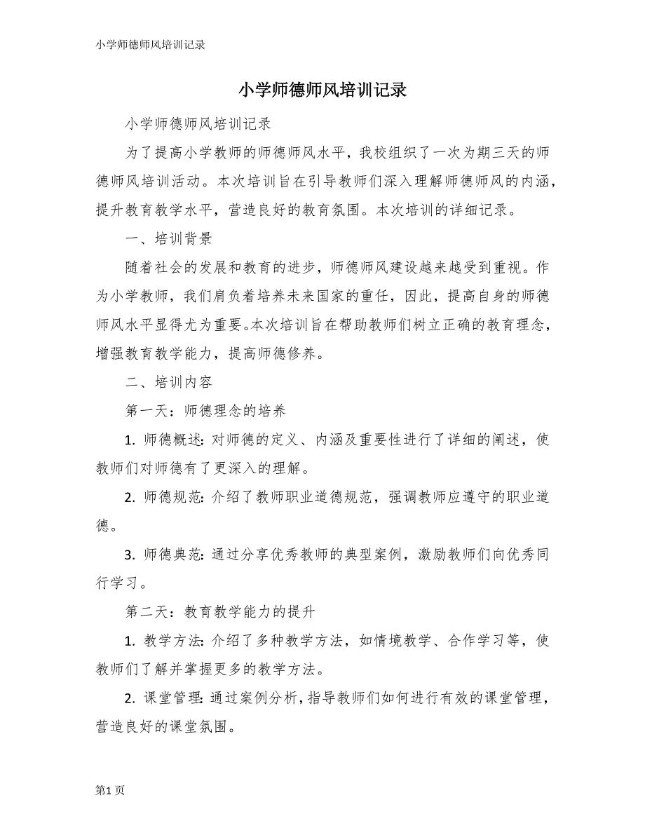 小学师德师风培训记录_第1页