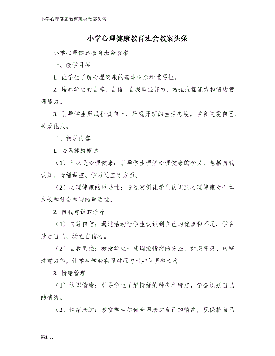 小学心理健康教育班会教案头条_第1页