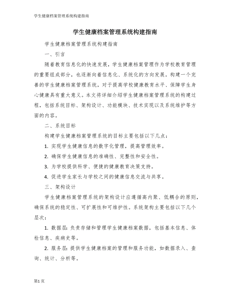 学生健康档案管理系统构建指南_第1页