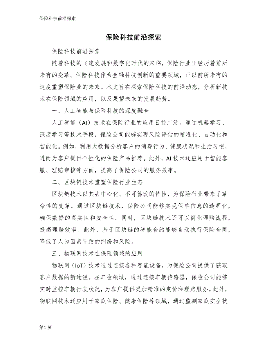 保险科技前沿探索_第1页