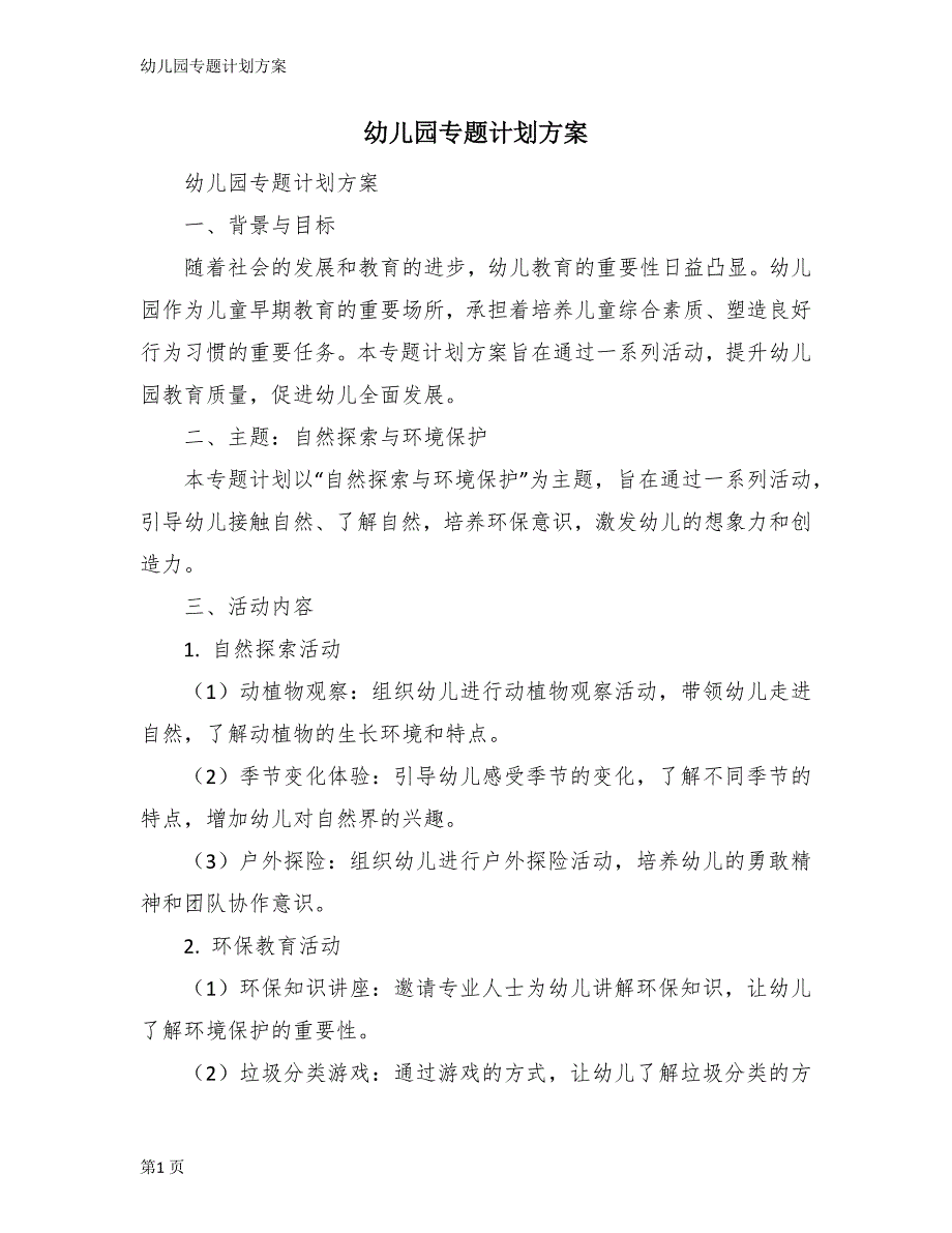 幼儿园专题计划方案_第1页