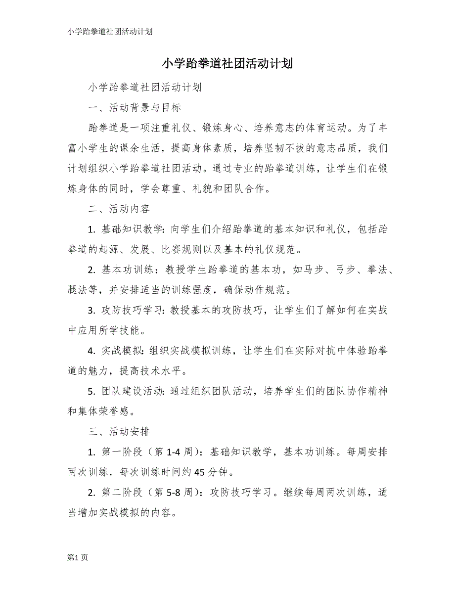 小学跆拳道社团活动计划_第1页