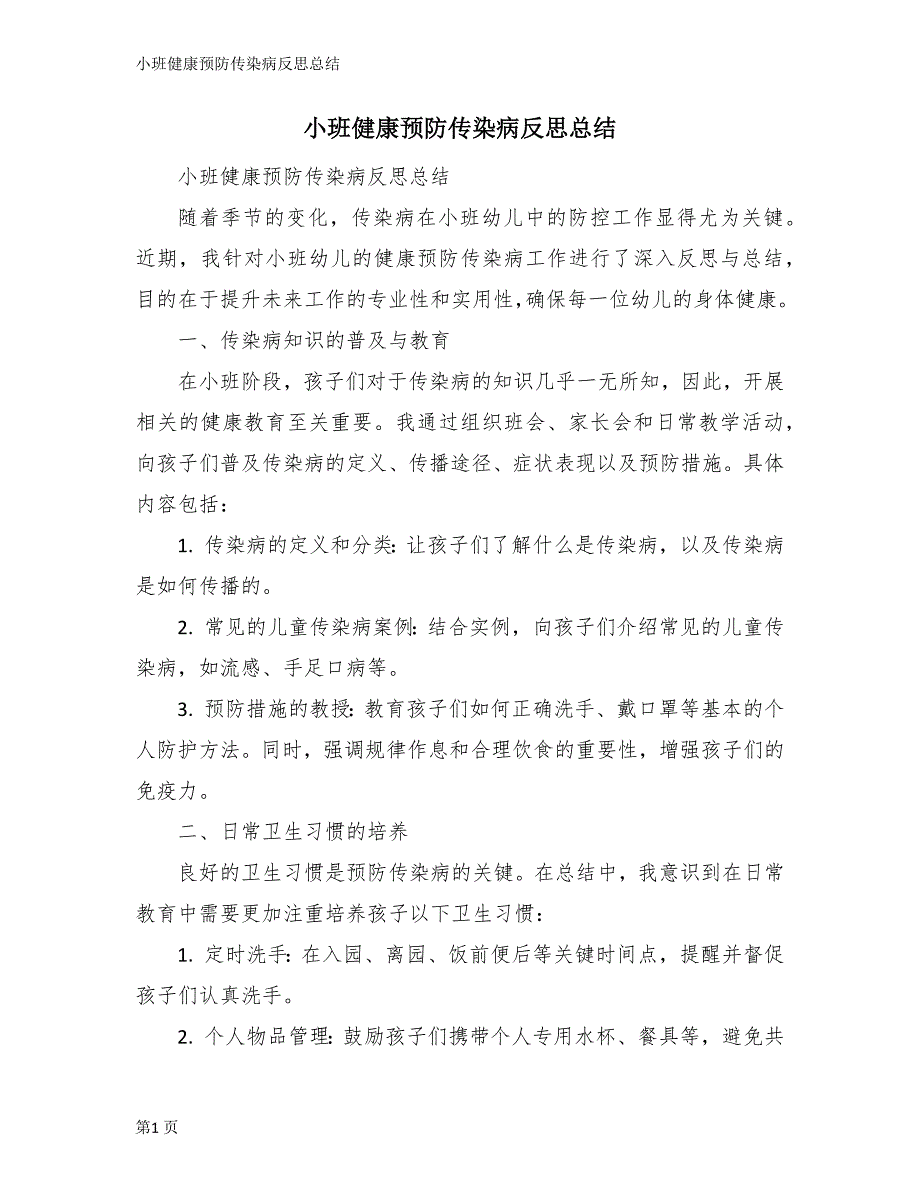 小班健康预防传染病反思总结_第1页