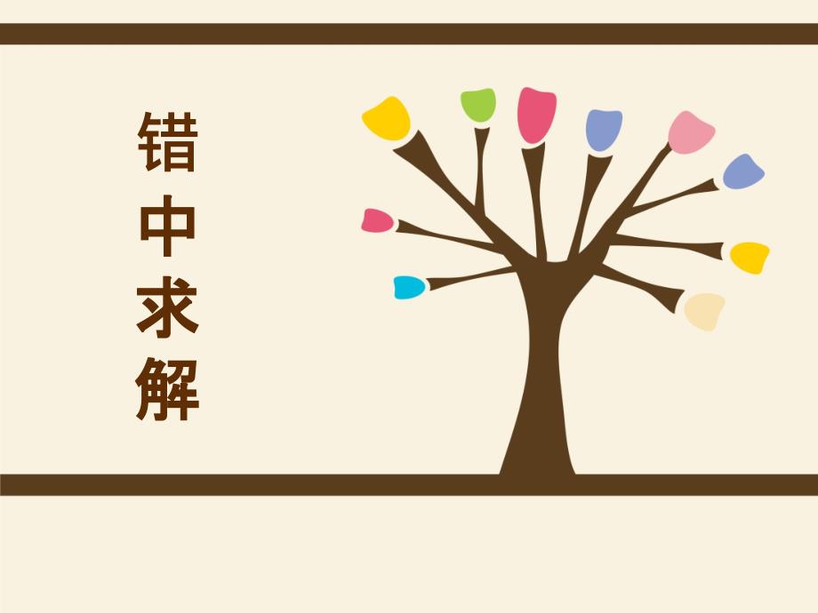 小学错中求解大全(加减乘除)_第1页