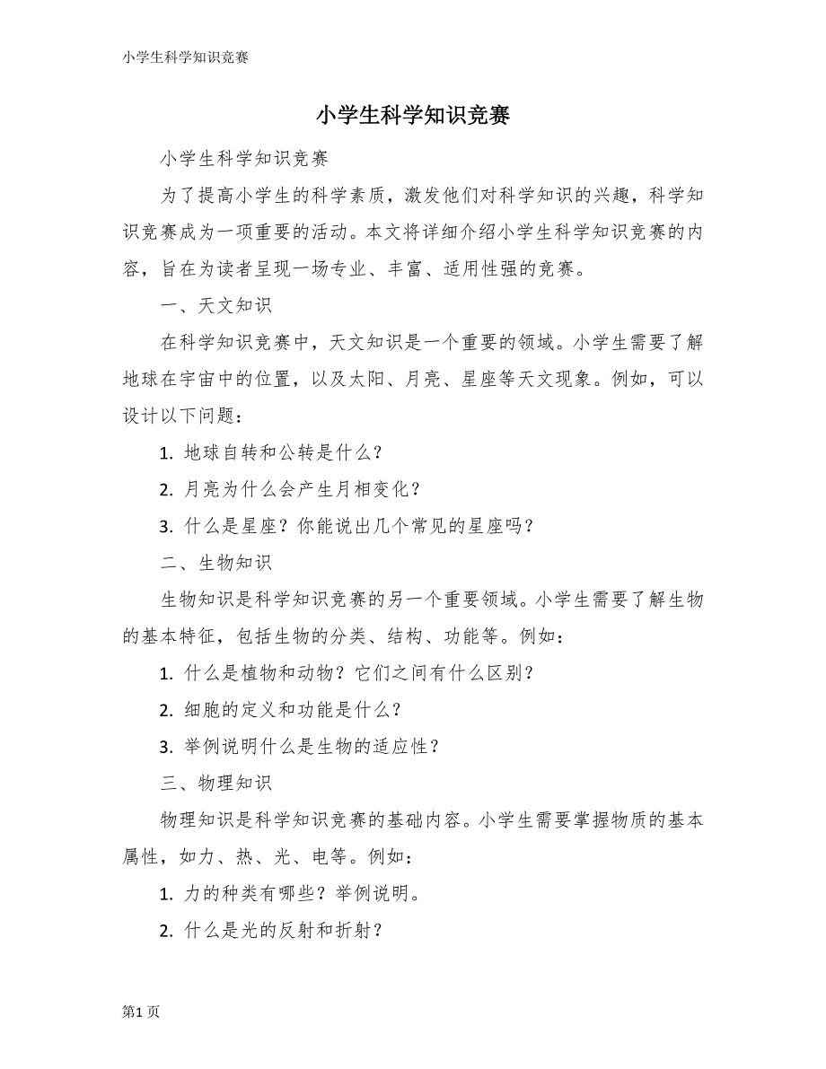 小学生科学知识竞赛_第1页