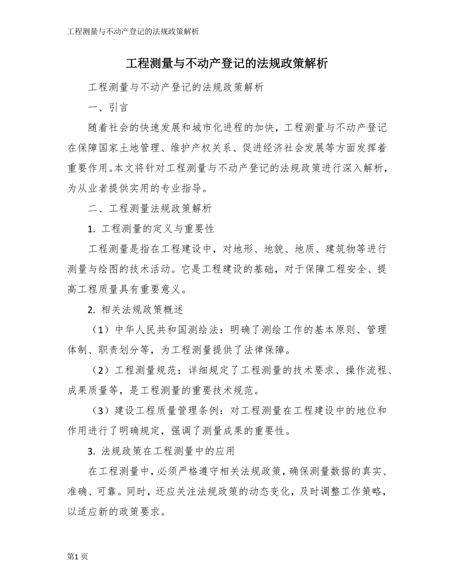 工程测量与不动产登记的法规政策解析_第1页