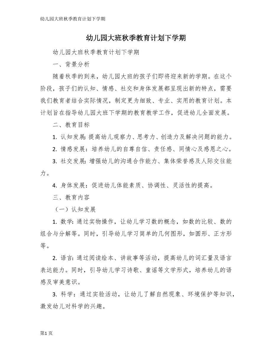 幼儿园大班秋季教育计划下学期_第1页