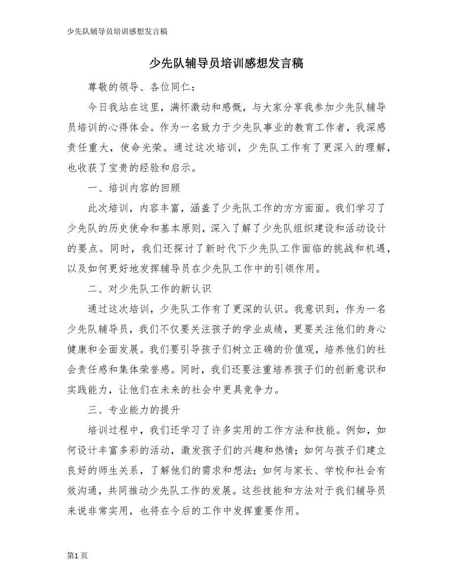 少先队辅导员培训感想发言稿_第1页