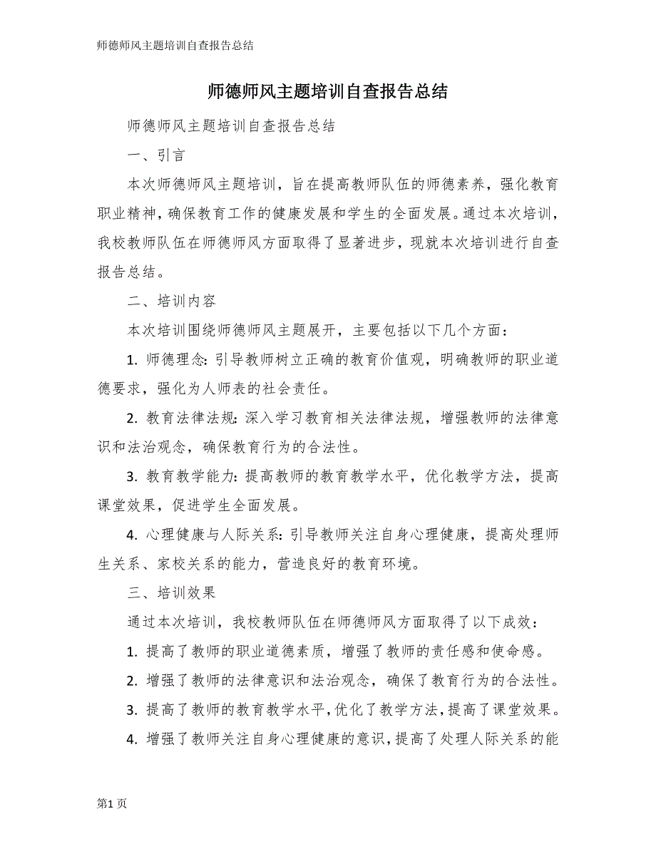 师德师风主题培训自查报告总结_第1页
