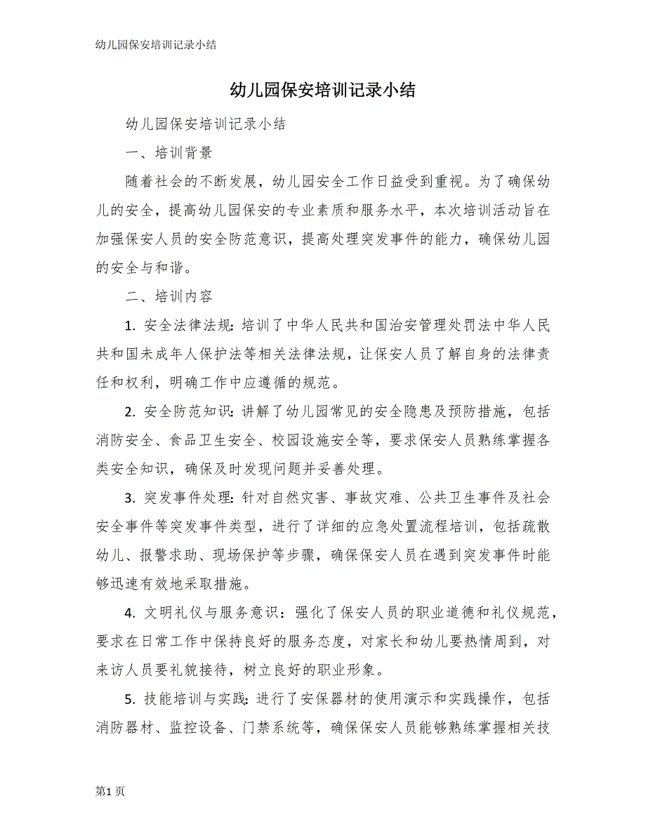 幼儿园保安培训记录小结_第1页
