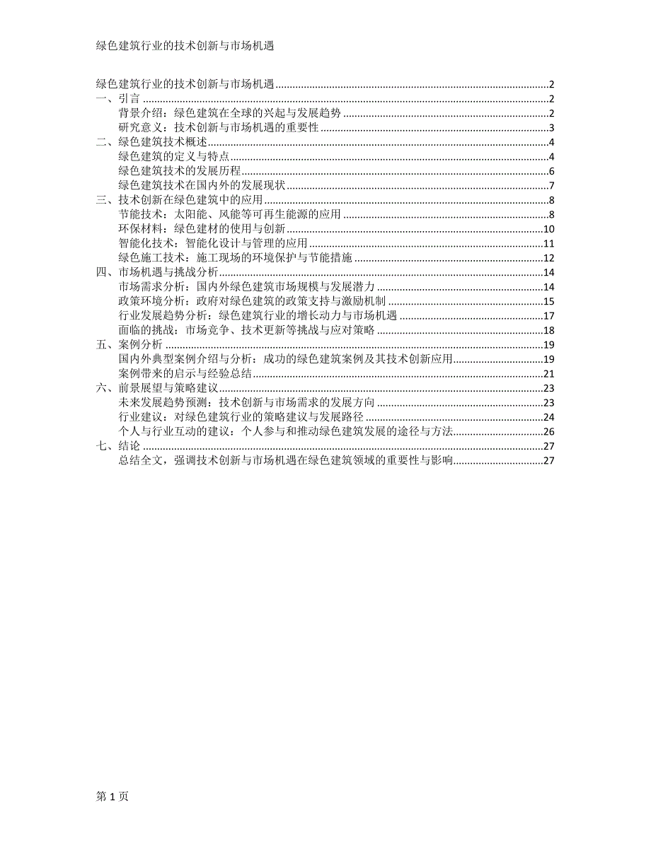 绿色建筑行业的技术创新与市场机遇_第1页