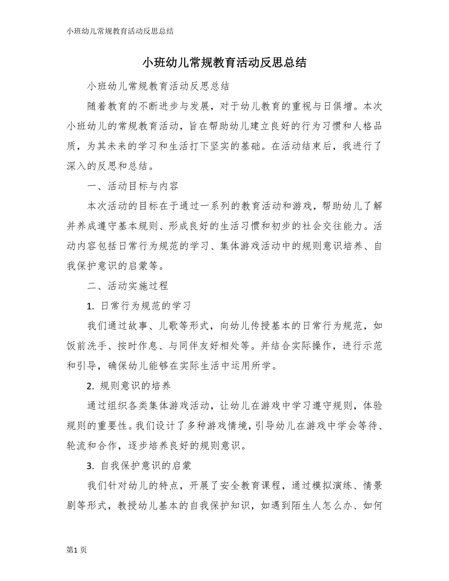 小班幼儿常规教育活动反思总结_第1页